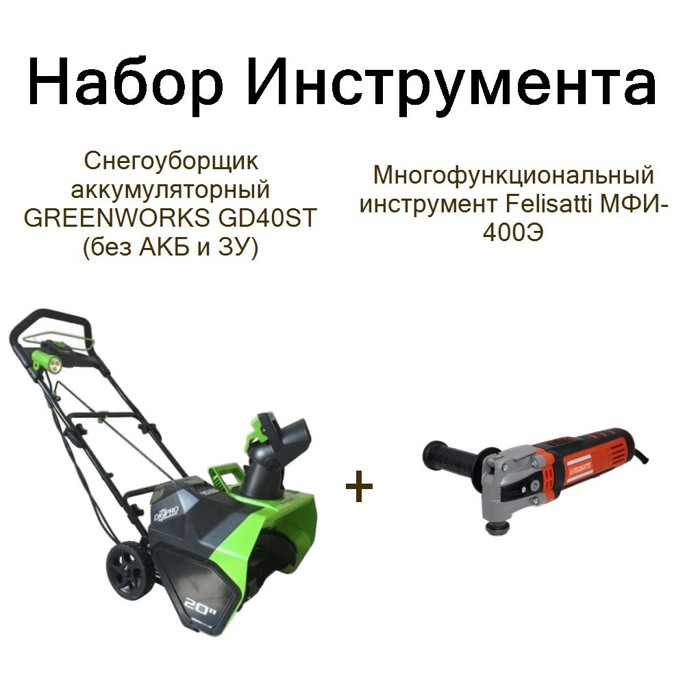 Снегоуборщик аккумуляторный GREENWORKS GD40ST (без АКБ и ЗУ)+Многофункциональный инструмент Felisatti #1