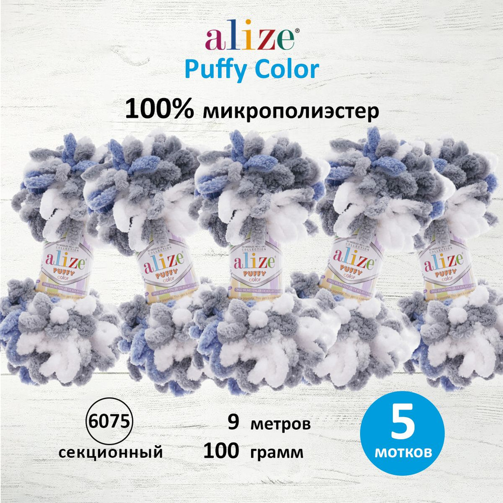 Пряжа Alize Puffy Color Паффи Ализе Пуффи Колор Плюшевая с петельками Микрополиэстер, 6075 секционный, #1