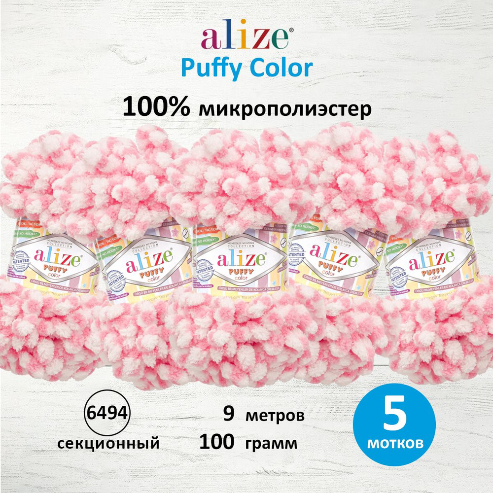 Пряжа Alize Puffy Color Паффи Ализе Пуффи Колор Плюшевая с петельками Микрополиэстер, 100 г, 9 м, 5 шт/упак, #1