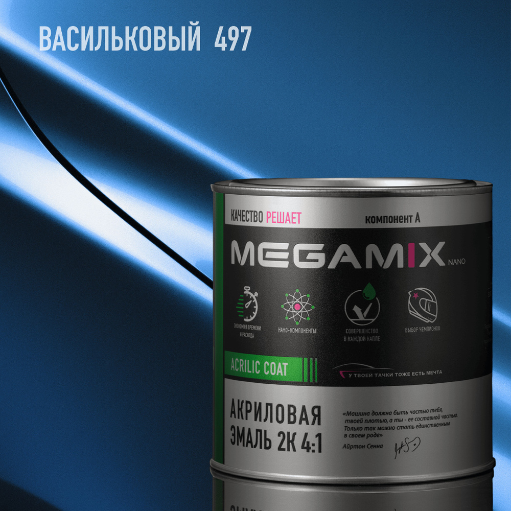 Акриловая эмаль MEGAMIX 2К 4:1, Васильковый 497, 840мл (необходим отвердитель)  #1