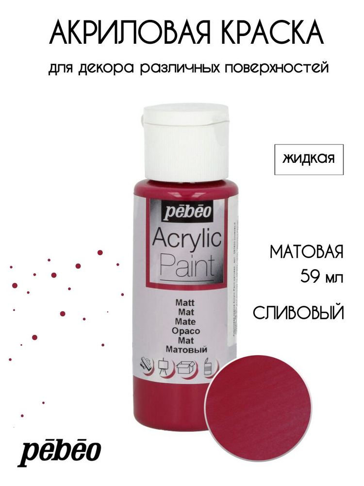 PEBEO Acrylic Paint акриловая краска для декорирования, матовая 59 мл, Сливовый 097822  #1