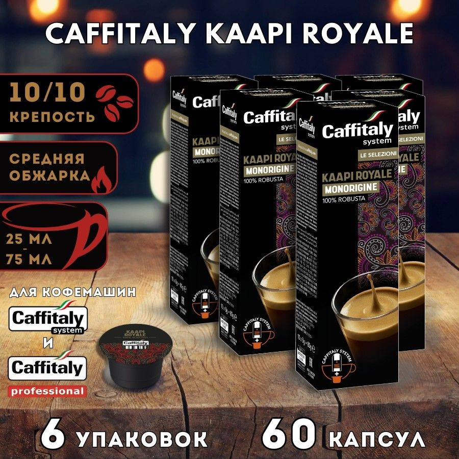 Кофе в капсулах Caffitaly India Kaapi Royale 60 шт. #1