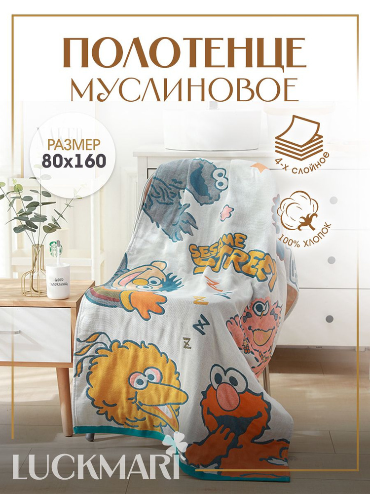 Полотенце банное LUCKMARI муслиновое 160х80 см 1 шт., улица сезам, белое  #1