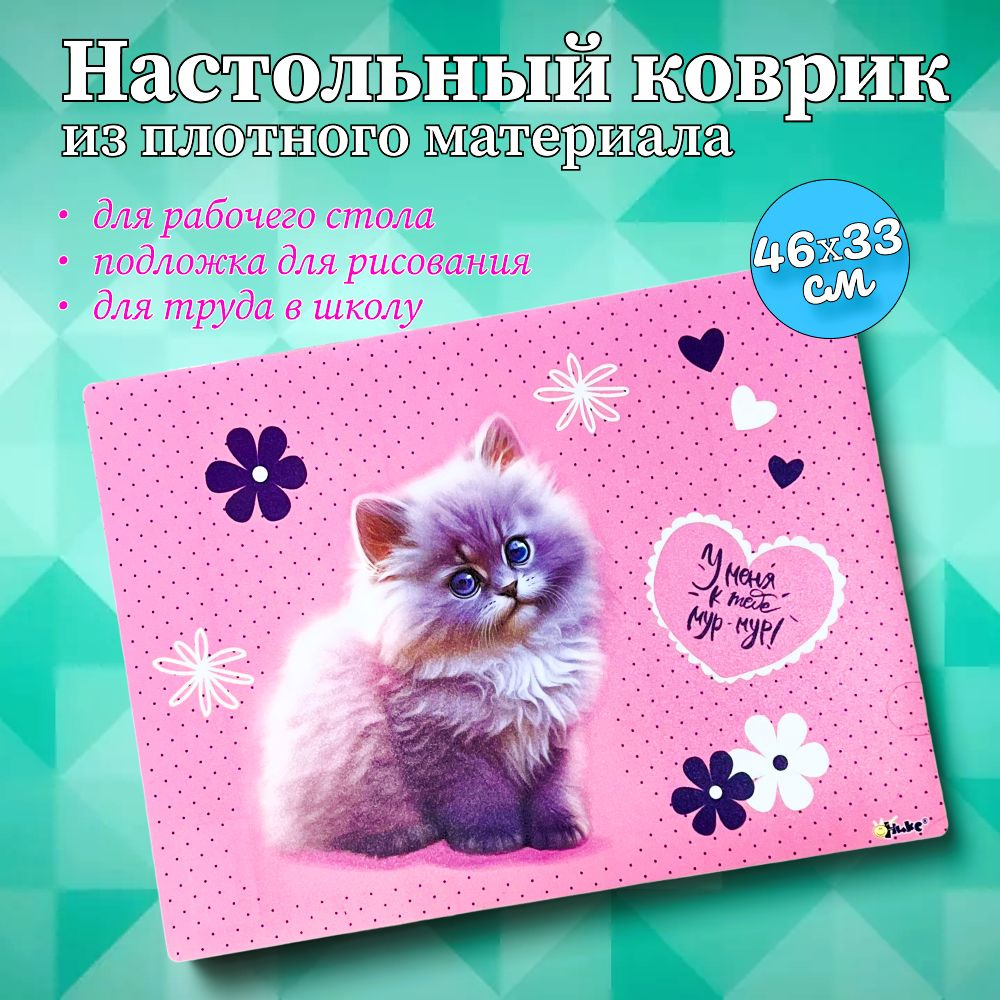 Настольный Коврик - подложка для стола / рисования / труда КОТИК размер 46*33см  #1