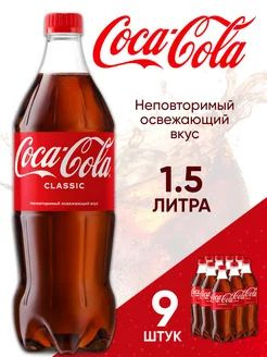 Газированный напиток Coca-Cola Classic 9 шт. по 1,5 л #1