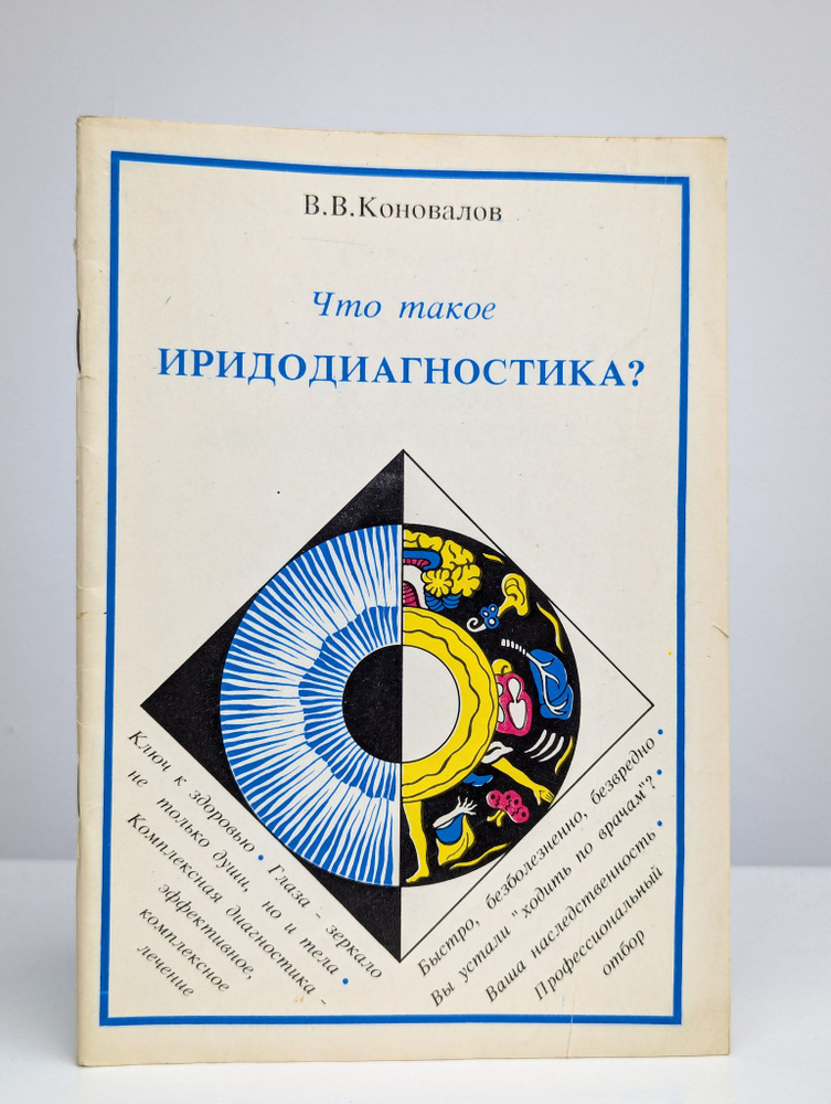 Что такое иридодиагностика? | Коновалов Владимир Васильевич  #1