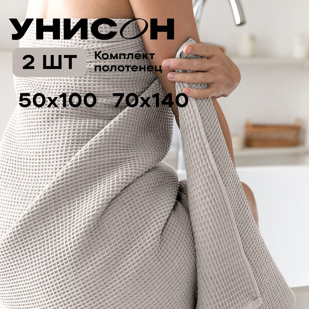 Комплект вафельных полотенец "Унисон" (2 шт) (50х100+70х140) beige  #1