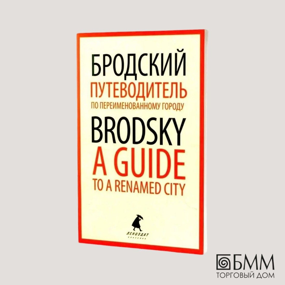 Путеводитель по переименованному городу. A Guide to a Renamed City: избранные эссе на рус., англ.яз | #1