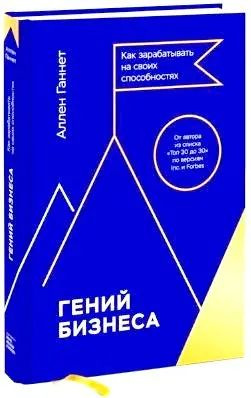 Гений бизнеса. Как зарабатывать на своих способностях | Ганнет Аллен  #1