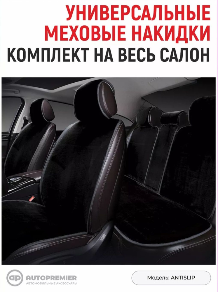 AUTOPREMIER Накидка на сиденье на Задние сиденья, Передние сиденья, Мех искусственный, 4 шт.  #1