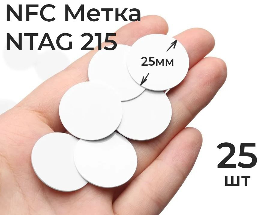 NFC метка NTAG215 (25шт.) в пластике, для автоматизации, умного дома, электронной визитки и amiibo  #1