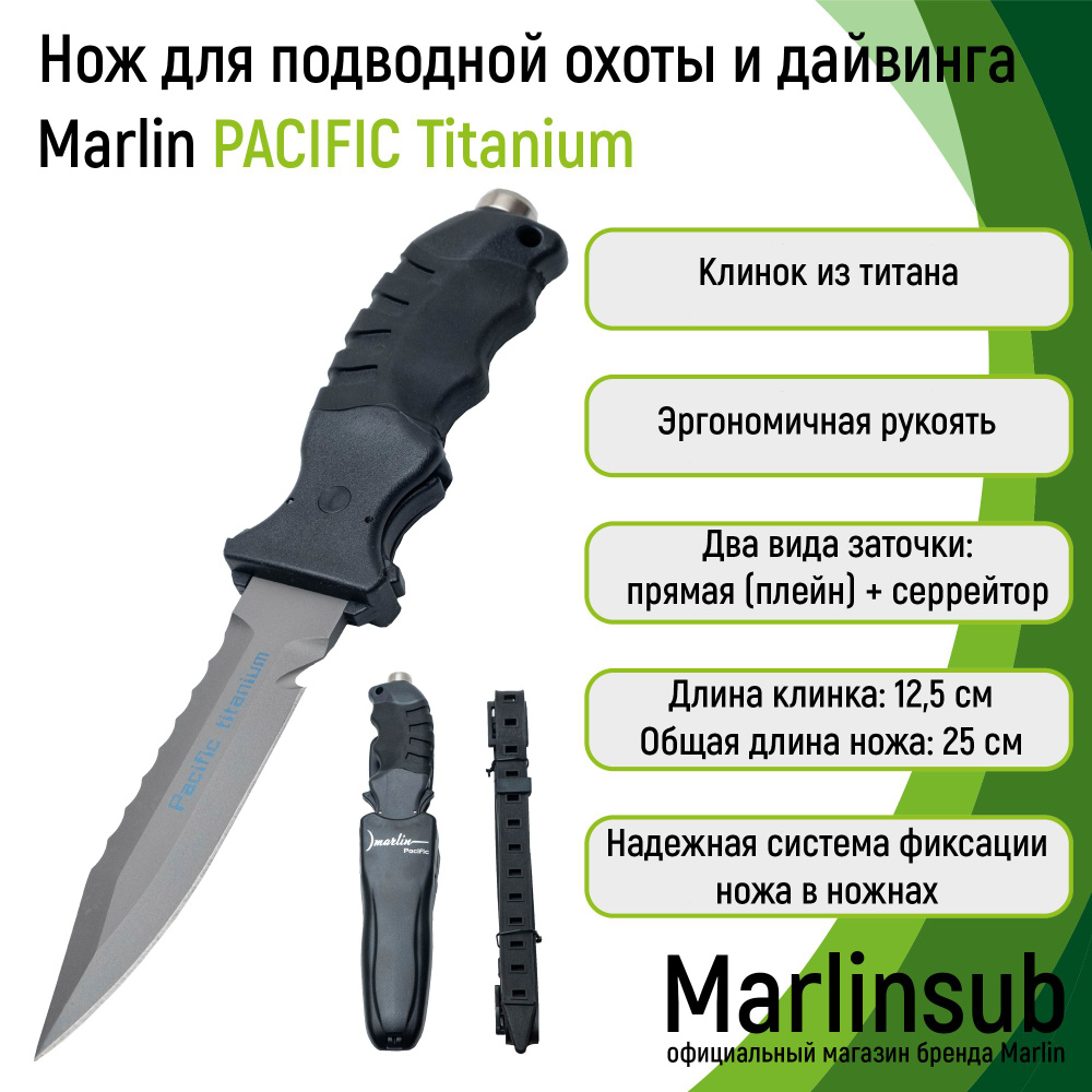 Нож для дайвинга Marlin PACIFIC Titanium #1