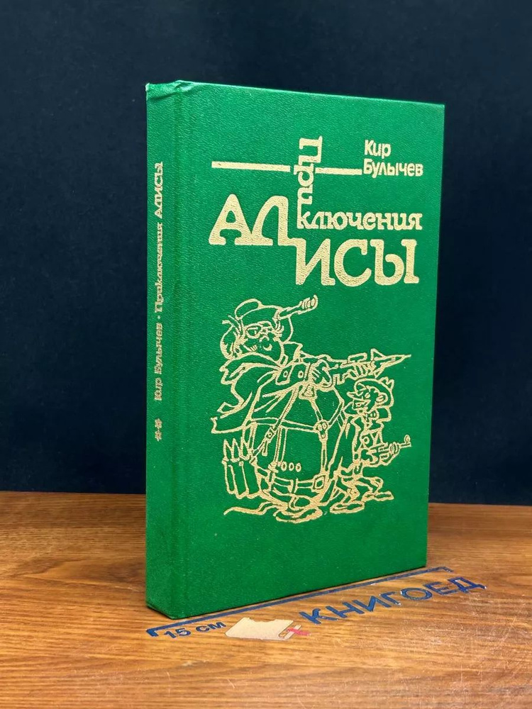 Приключения Алисы. В 6 книгах. Книга 2. Сто лет тому вперед  #1