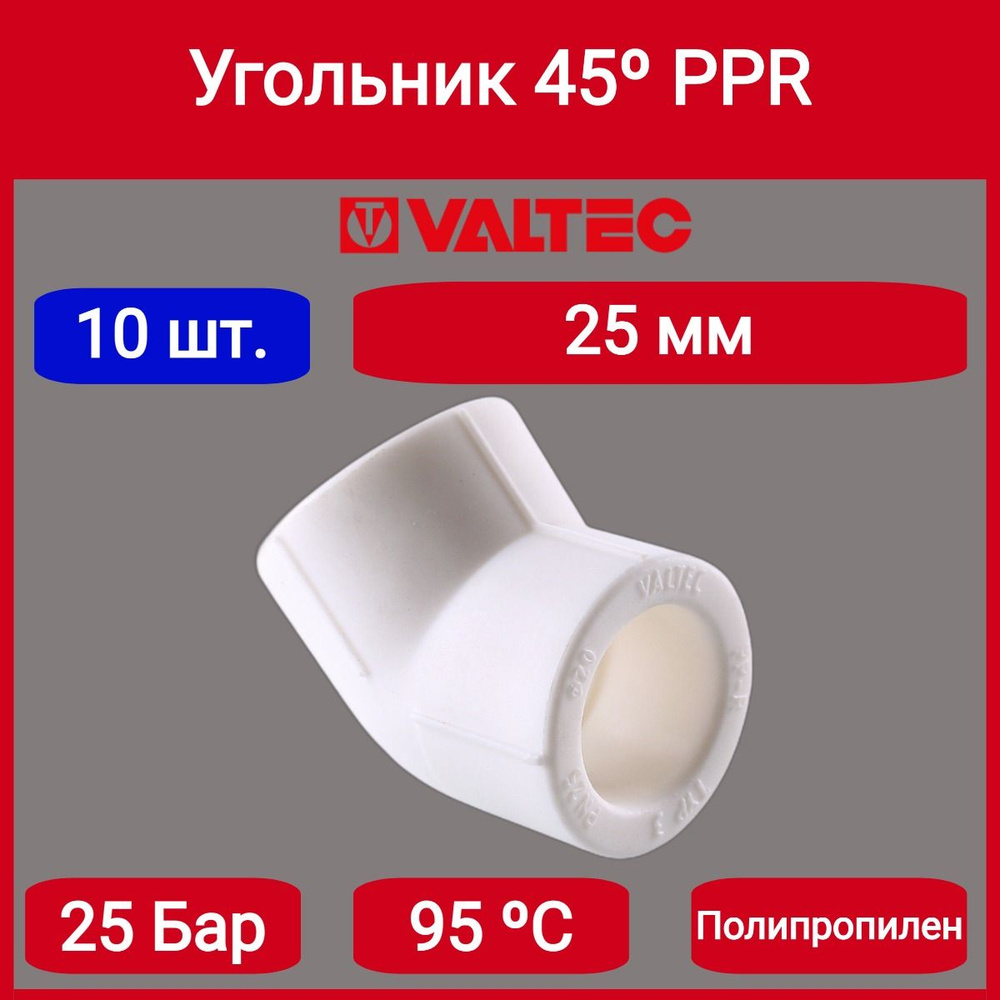 Угольник 45 PPR 25мм Valtec VTp.759.0.025 10шт. #1