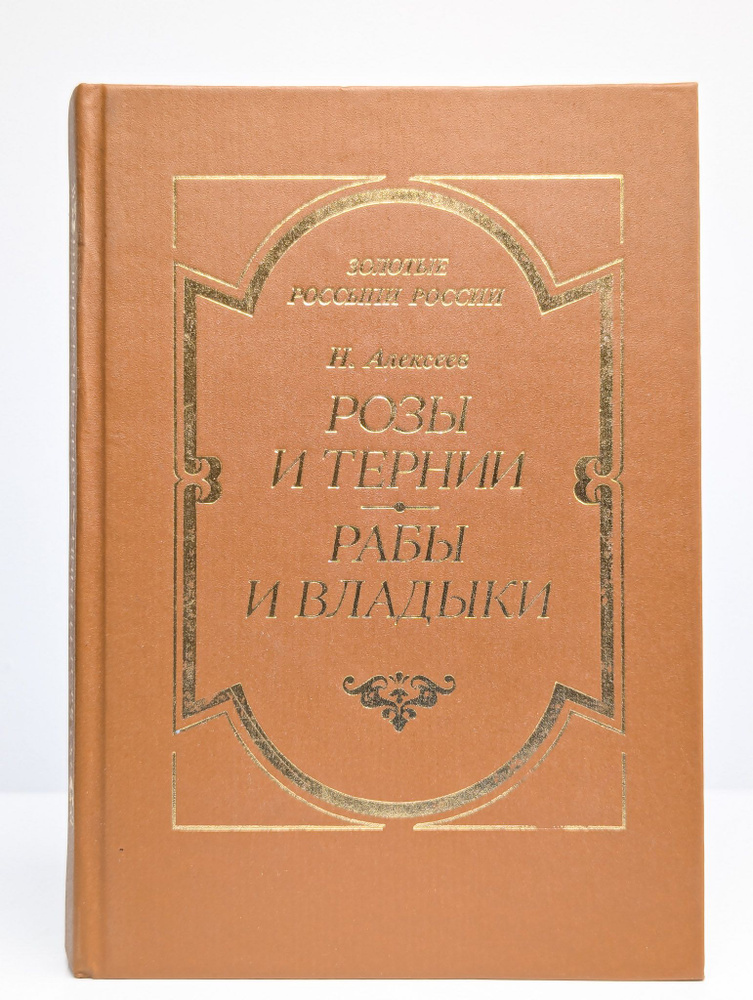 Розы и тернии. Рабы и владыки | Алексеев Николай Николаевич  #1