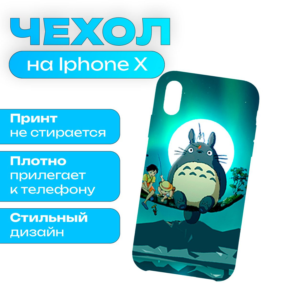 Чехол на iPhone X / iPhone XS - Мой сосед Тоторо #1