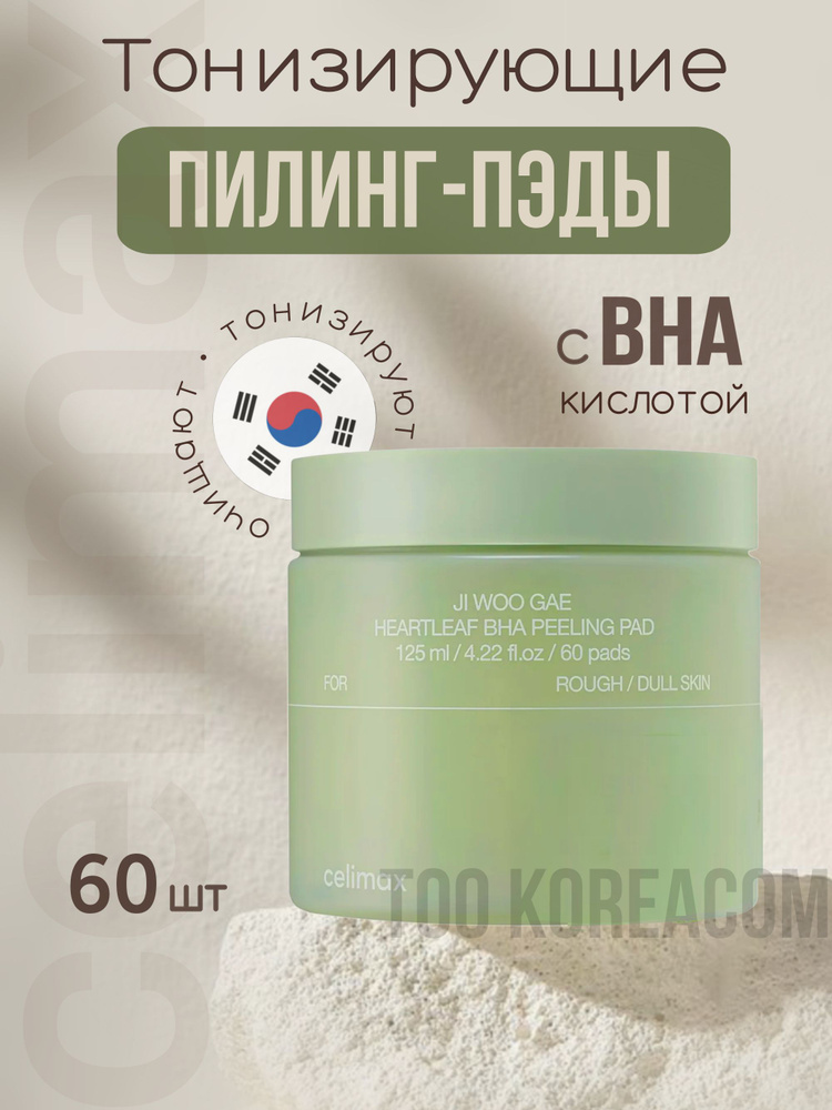 Пилинг-пэды Ji Woo Gae Heartleaf BHA Peeling Pad 60шт #1