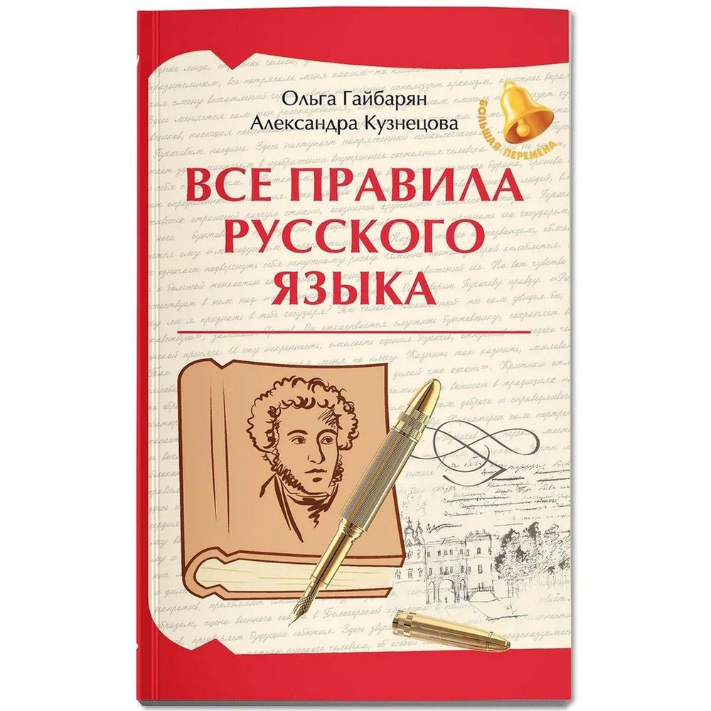 Все правила русского языка | Гайбарян Ольга Ервандовна, Кузнецова Александра Владимировна  #1