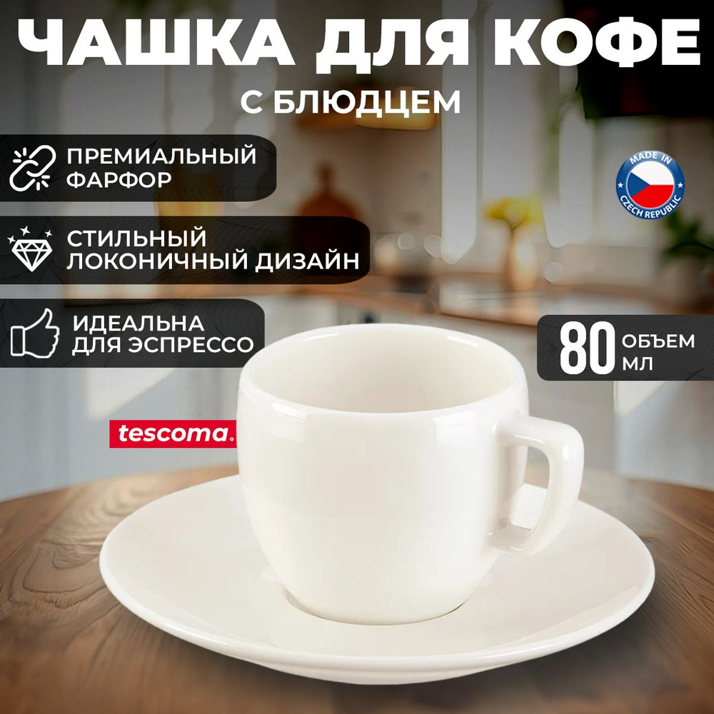 Кофейная пара Tescoma CREMA чашка для эспрессо с блюдцем, 80 мл  #1