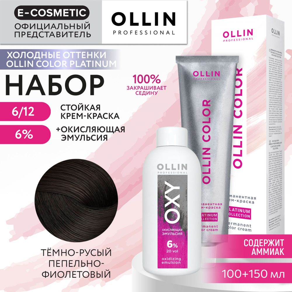 OLLIN PROFESSIONAL Набор для окрашивания волос OLLIN COLOR PLATINUM COLLECTION: окисляющая эмульсия OXY #1