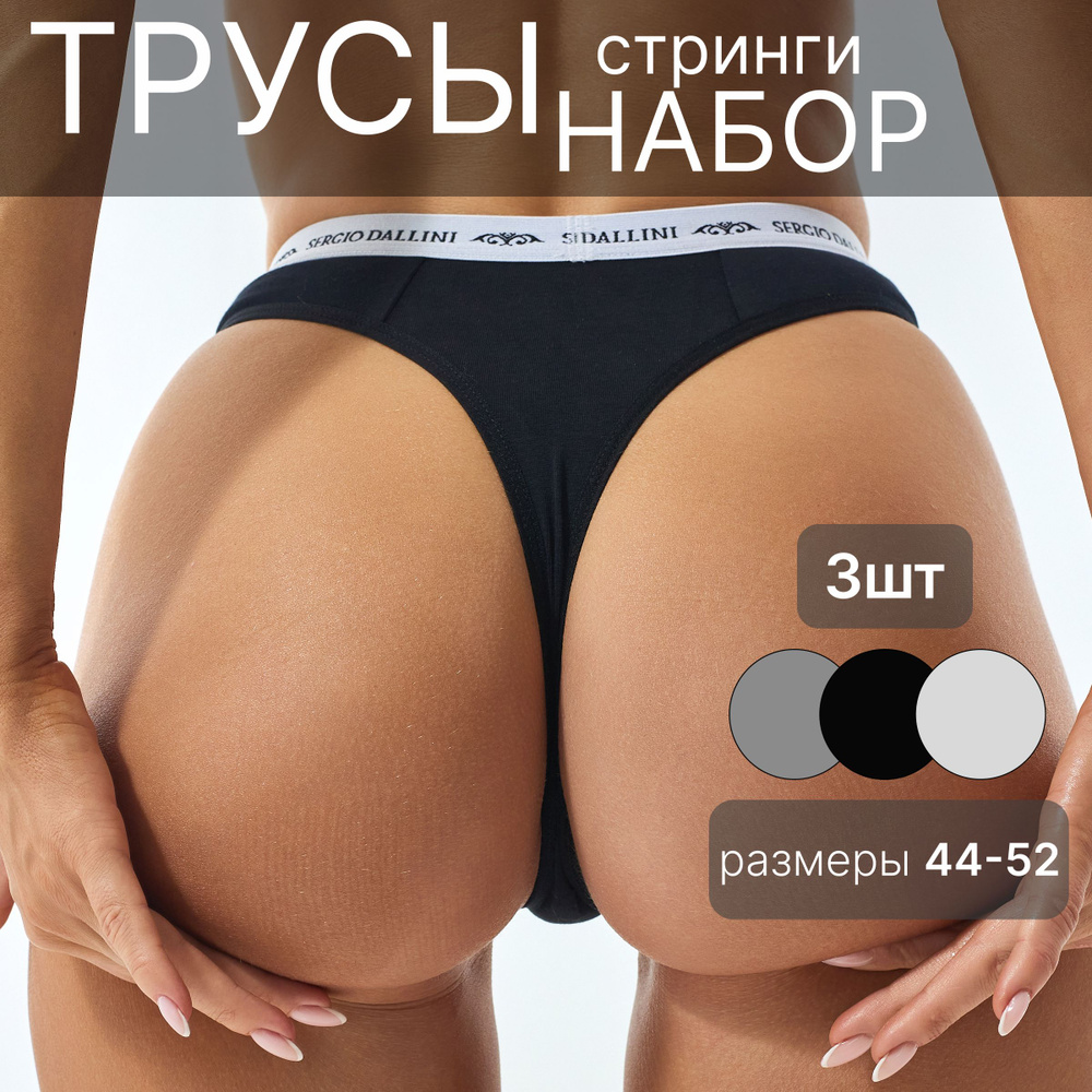 Комплект трусов стринги Sergio Dallini, 3 шт #1