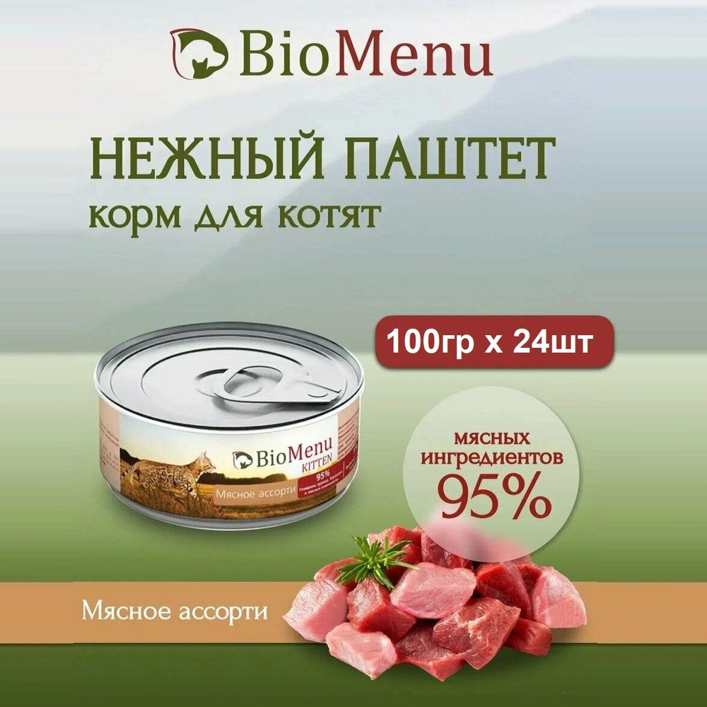 Влажный корм BioMenu KITTTEN для любых котят, мясное ассорти, 95% мяса (100гр х 24шт)  #1