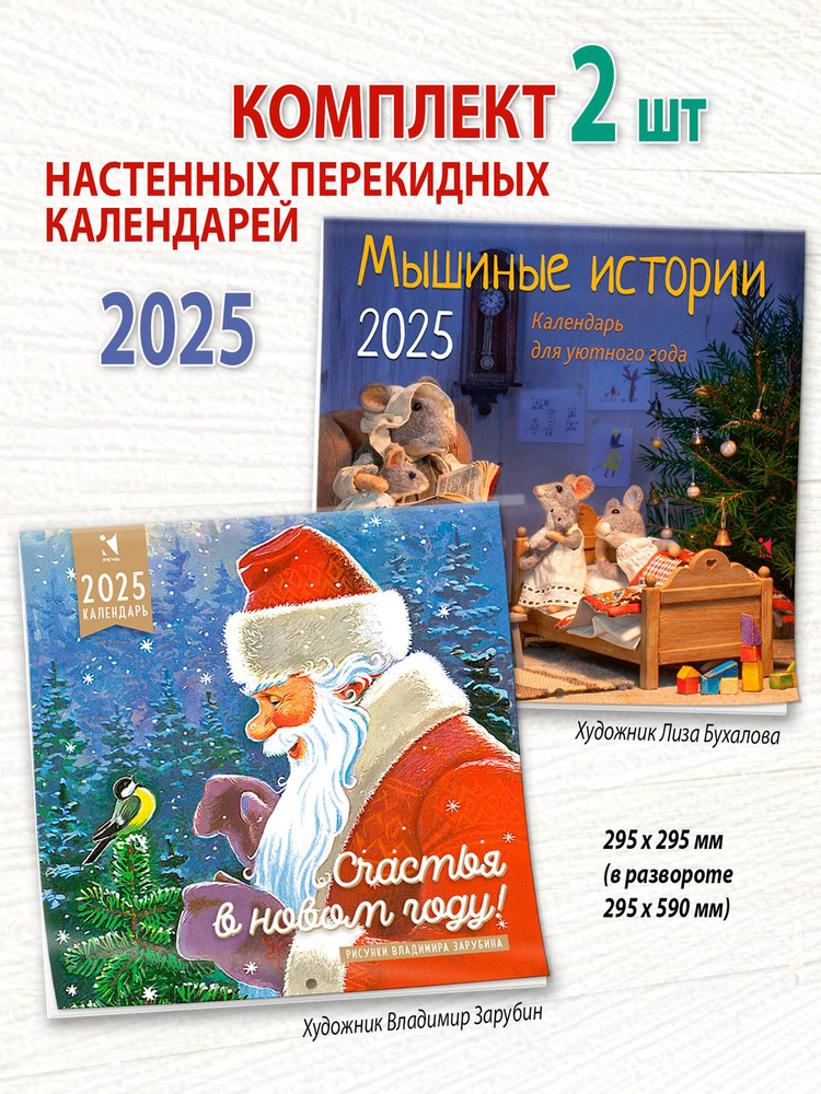 Календарь 2025 настенный комплект из 2 шт.: Счастья в новом году! Мышиные истории  #1