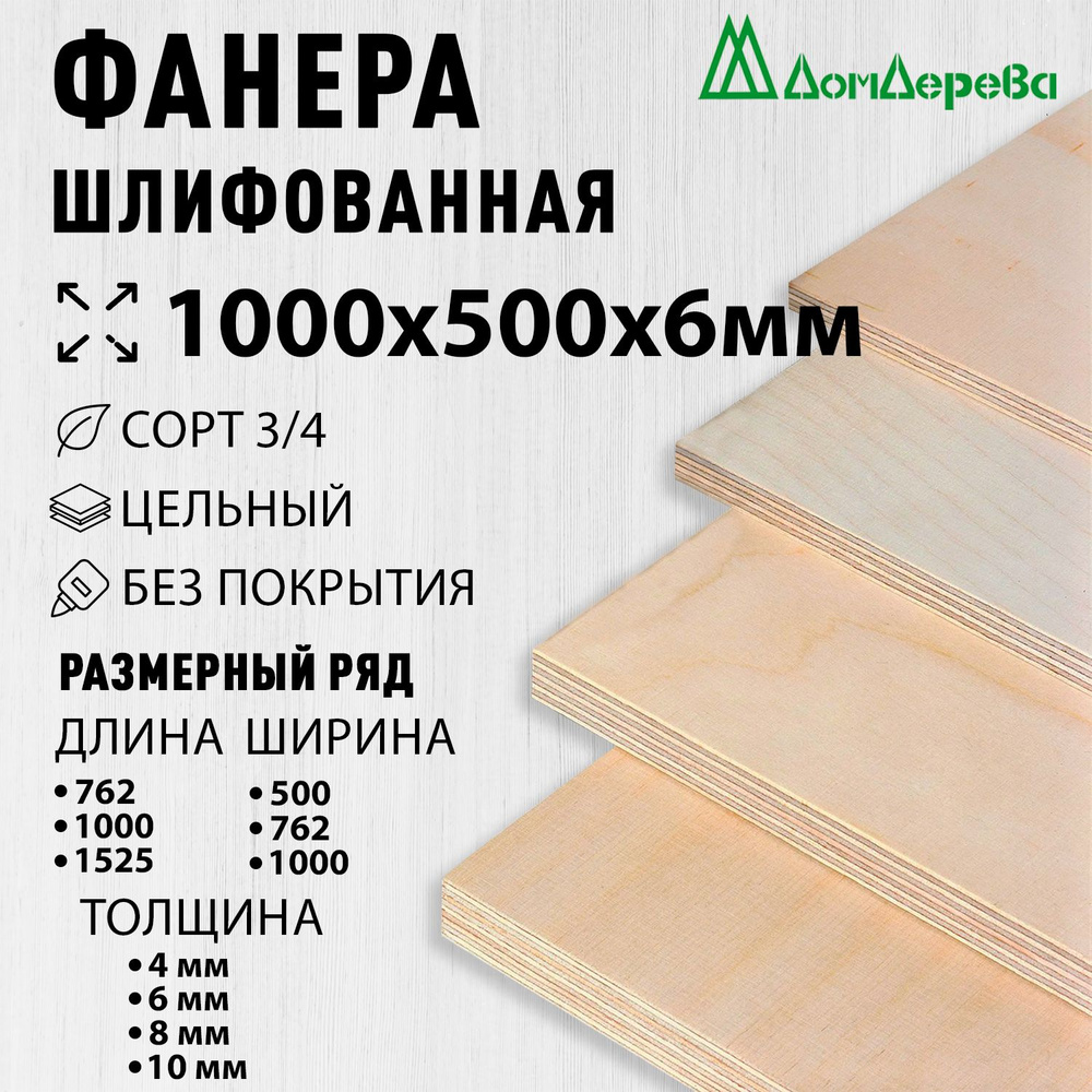 Фанера шлифованная ФК сорт 3/4 береза 1000х500х6мм 2 шт. #1