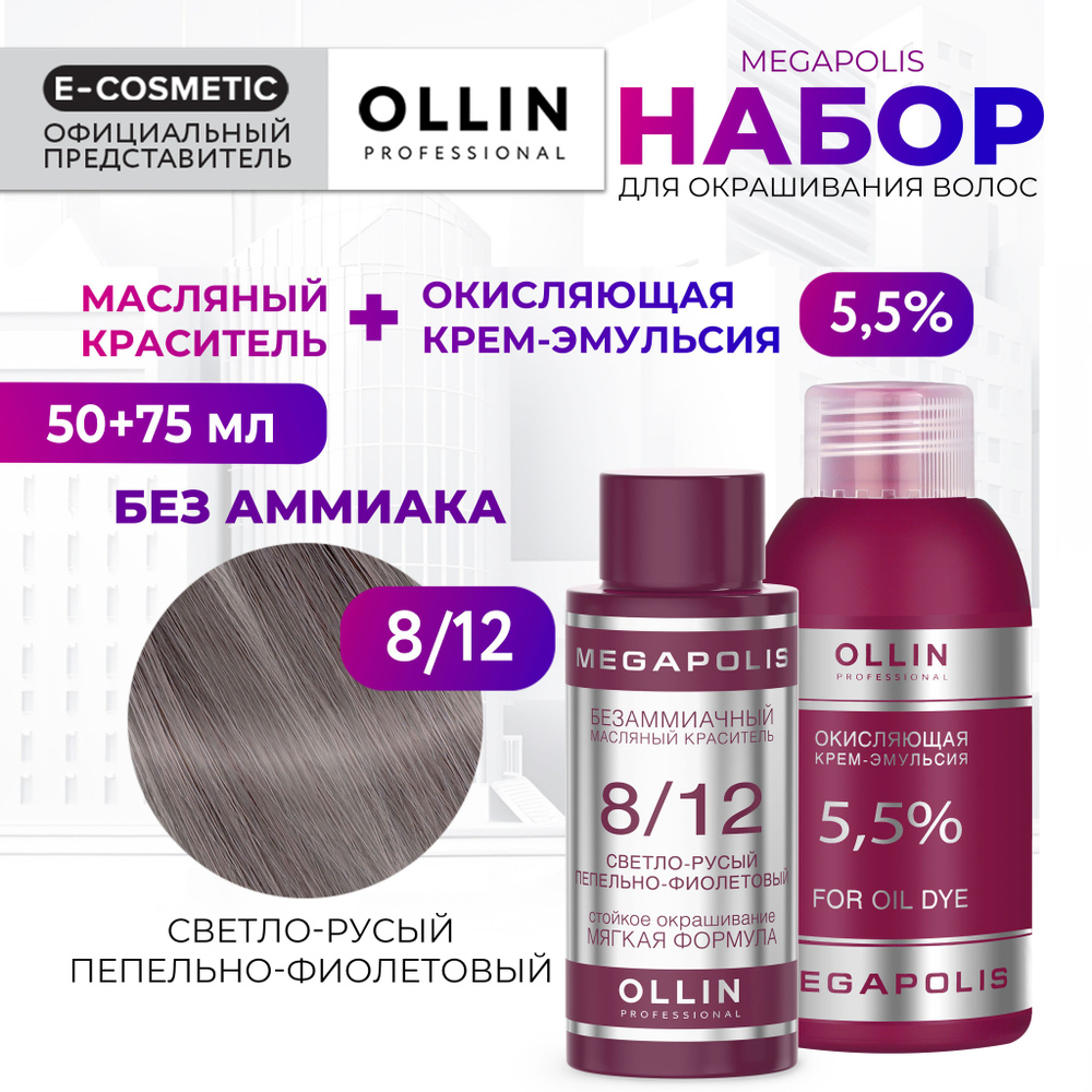 OLLIN PROFESSIONAL Набор для окрашивания волос MEGAPOLIS: крем-эмульсия 5,5 % + масляный краситель 8/12 #1