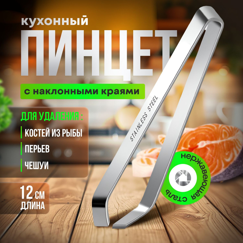 Пинцет для рыбы кухонный (щипцы) для удаления костей, перьев, чешуи  #1