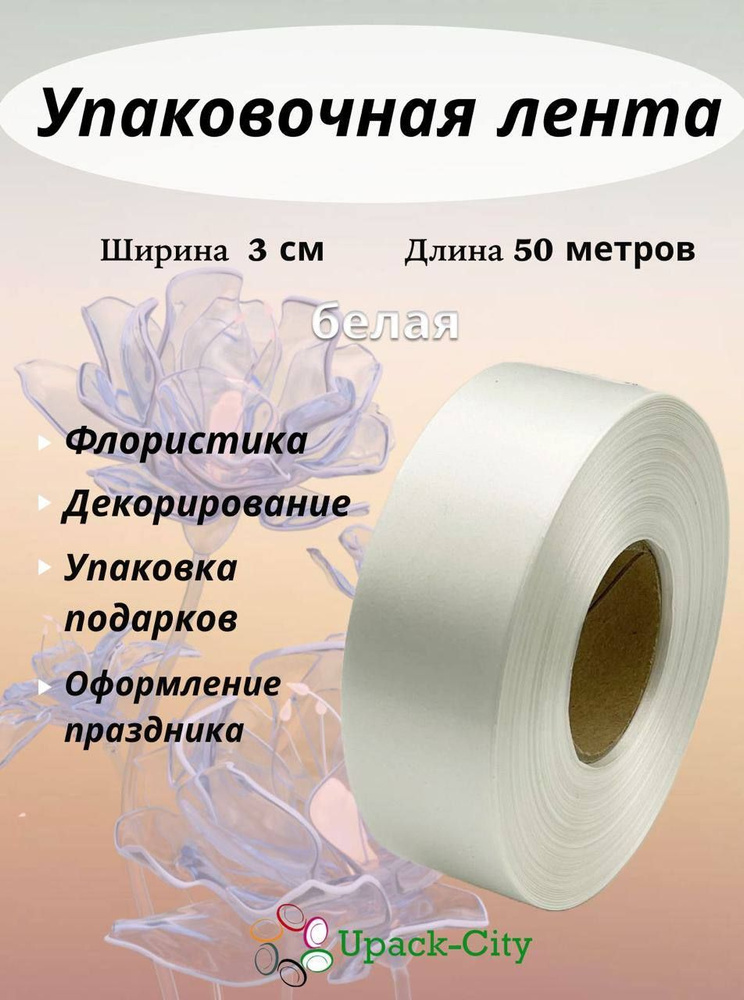 Лента упаковочная декоративная для подарков и цветов, 3 см х 50 м  #1