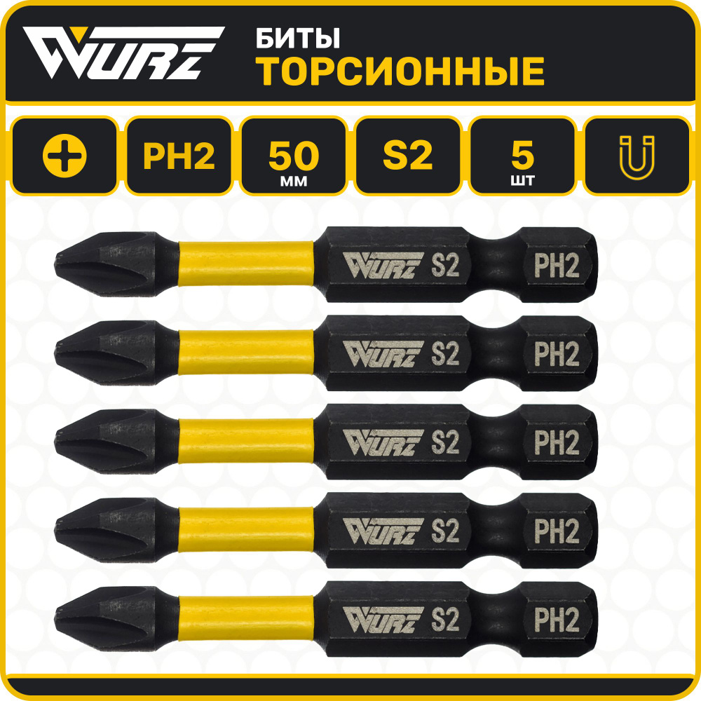 Биты для шуруповерта PH2 х 50мм S2 5шт. торсионные намагниченные WURZ 2900-5  #1