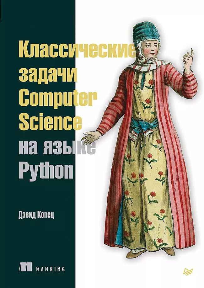 Классические задачи Computer Science на языке Python | Копец Дэвид  #1