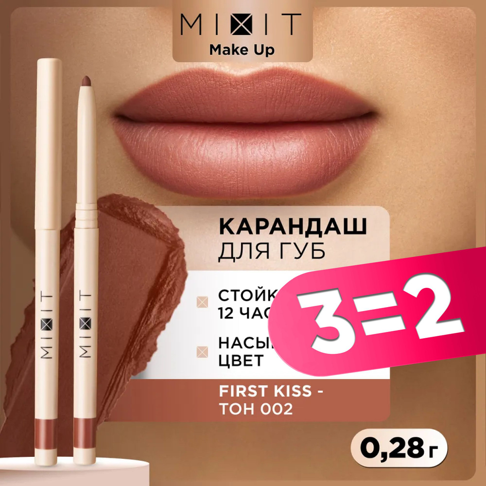 MIXIT Карандаш для губ стойкий насыщенный тон 002. Косметика для макияжа с витамином Е MAKE UP, 0,28 #1