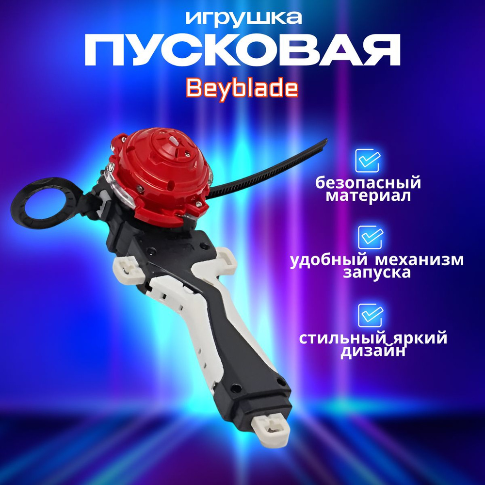 BeyBlade, Бейблейд, Бейблейд набор #1