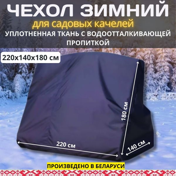 Зимний чехол-укрытие для садовых качелей, универсальный, ткань Оксфорд с водоотталкивающей пропиткой, #1