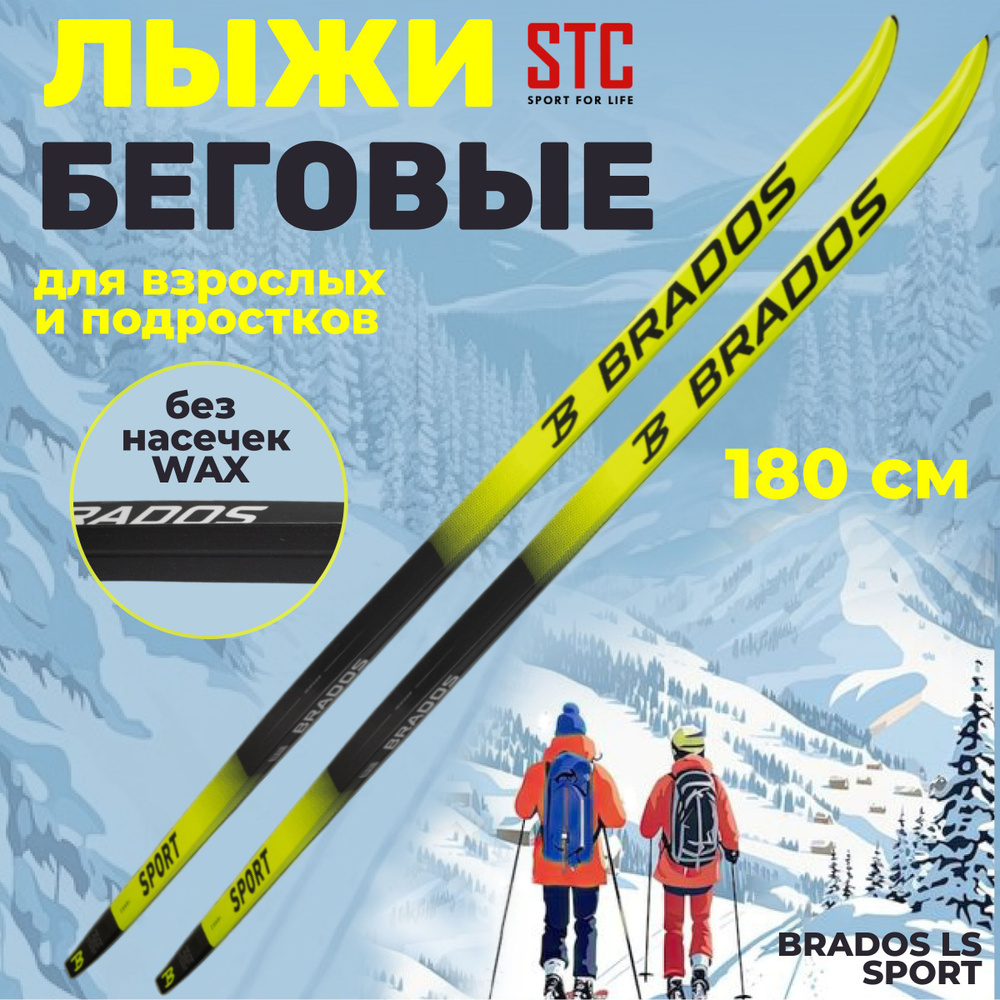 Беговые лыжи для взрослых и подростков STC Brados LS Sport Yellow 180 см  #1