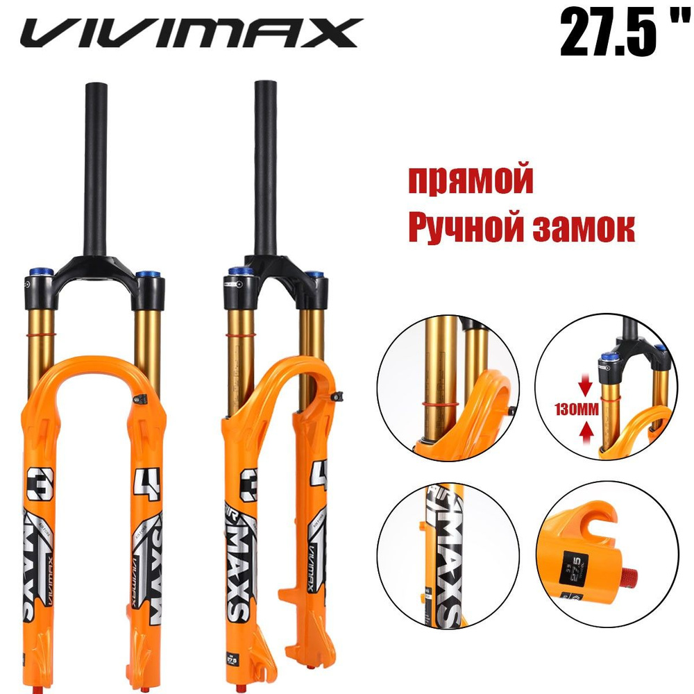 VIVIMAX MAXS34, пневматическая подвеска для горного велосипеда, ход 130 мм, внутренняя труба 34 мм, пневматическая #1