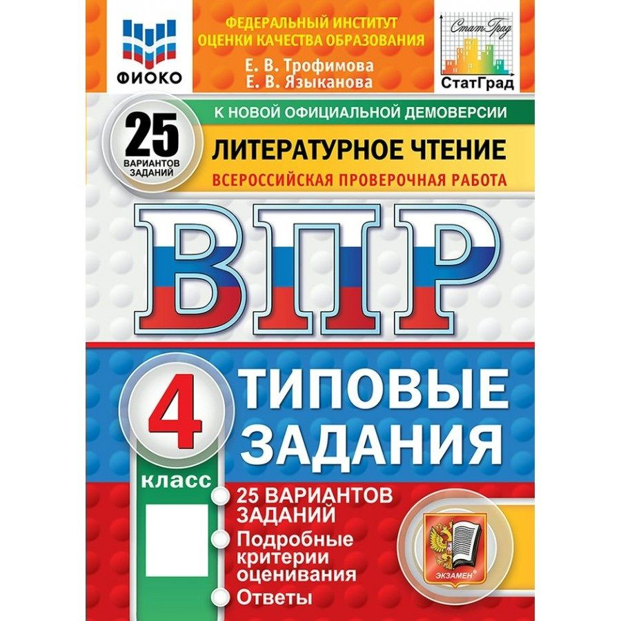 ВПР Литературное чтение 4 класс 25 вариантов заданий. ФИОКО. 2025. Тренажер | Трофимова Елена Викторовна #1