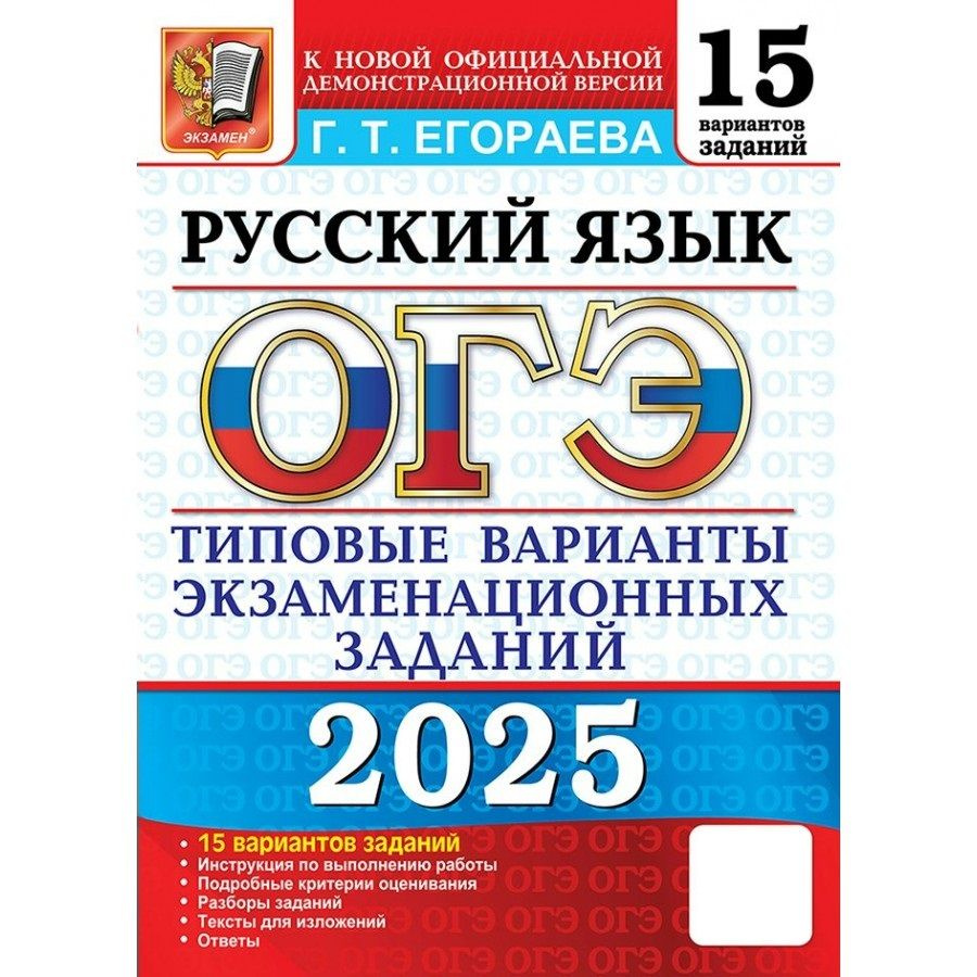 ОГЭ 2025 Русский язык. Типовые варианты экзаменационных заданий. 15 вариантов | Егораева Галина, Егораева #1