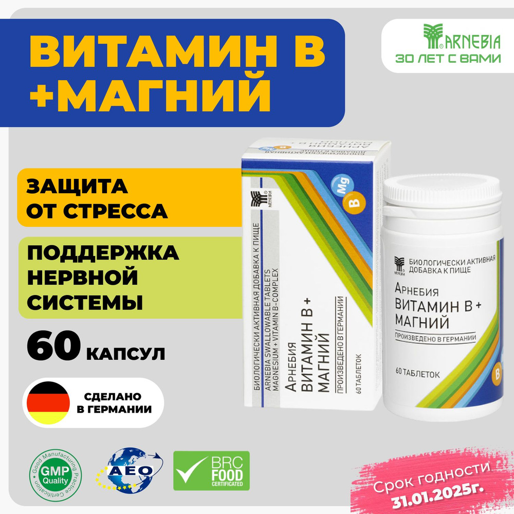 АРНЕБИЯ ВИТАМИН B + МАГНИЙ таблетки по 60 штук, источник витаминов В1, В2, В6, В12 и магния, благотворно #1