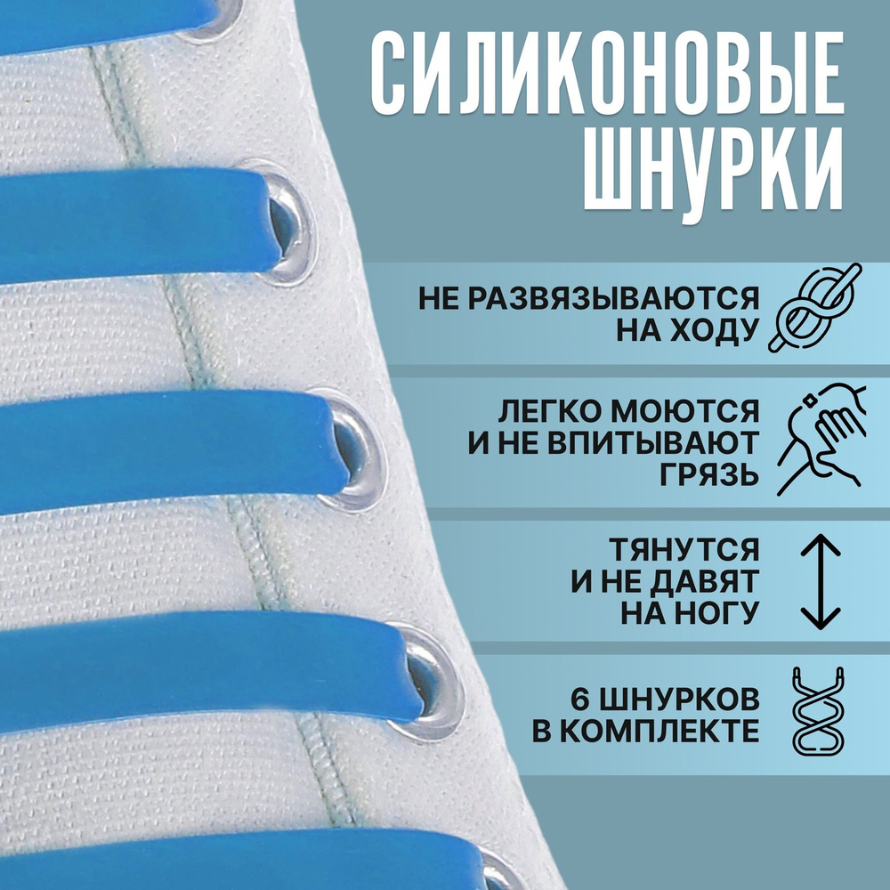 Набор шнурков для обуви, 6 шт, силиконовые, плоские, 13 мм, 9 см, цвет голубой неоновый  #1