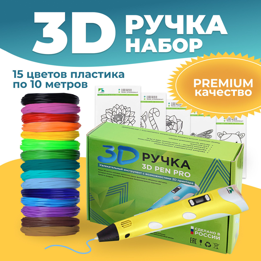 3D ручка 3D Pen PRO 15 мотков пластика PLA 150 метров и трафаретами для 3д рисования, желтая  #1