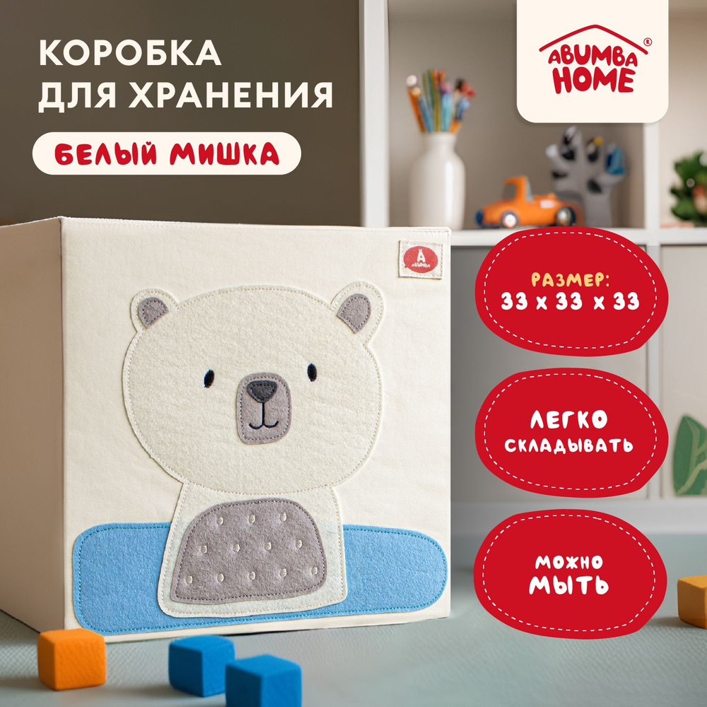 Коробка для хранения вещей и игрушек Abumba Home Животные, 33x33x33 см, Белый мишка  #1