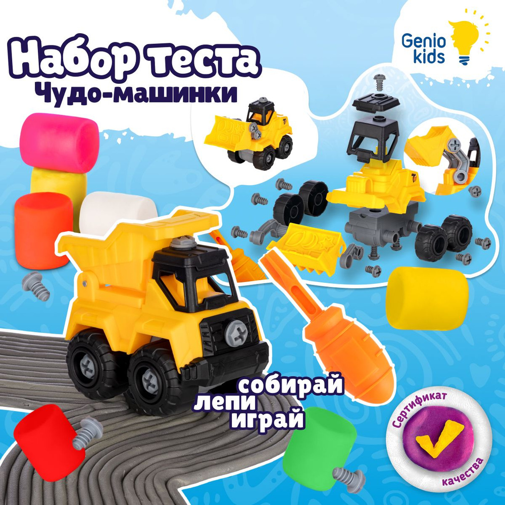 Genio Kids Набор для детской лепки Чудо-машинки / Тесто-пластилин , конструктор / Подарочный набор для #1