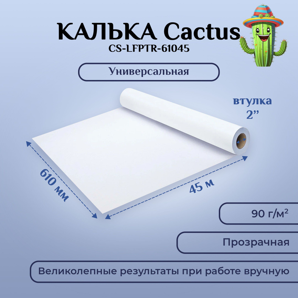 Калька Cactus CS-LFPTR-61045 A1 610мм-45м, 90г/м2, универсальная #1