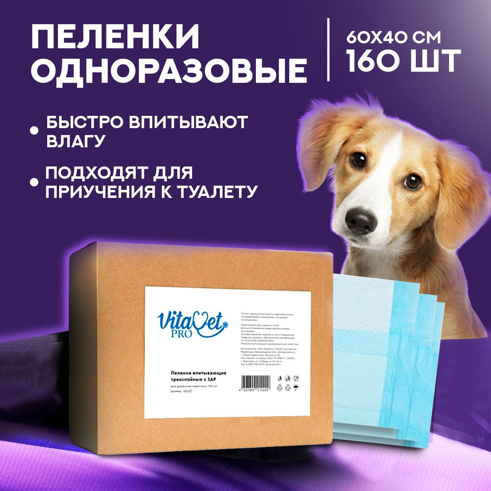 Пеленки VitaVet PRO одноразовые, трехслойные, с суперабсорбентом, 60х40 см, 160 шт.  #1