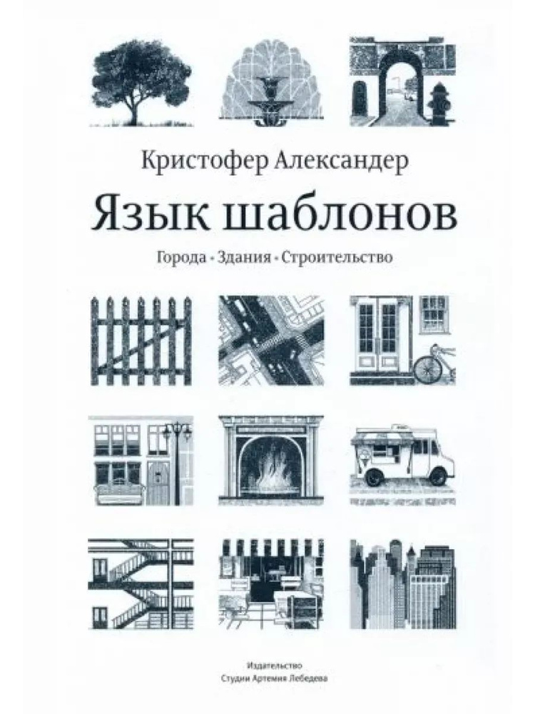 Язык шаблонов. Города. Здания. Строительство | Александер Кристофер  #1