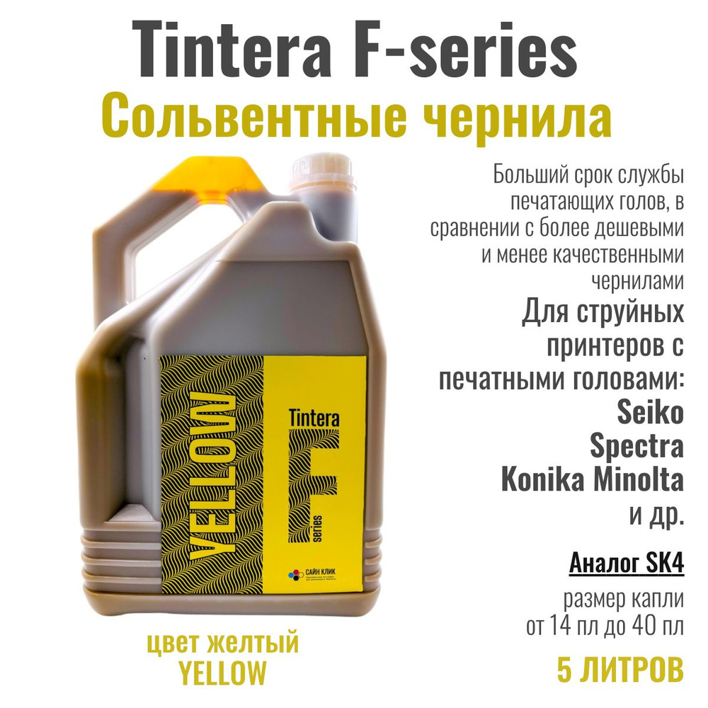 Сольвентные чернила Tintera F-series, 5 литров, цвет желтый YELLOW #1