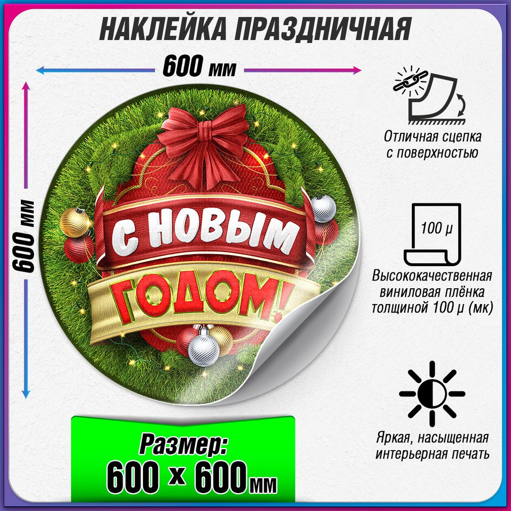 Праздничная наклейка на Новый год / Украшение новогоднее на окно / 60x60 см.  #1